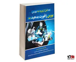 قبل از ورود به بورس، بورس را قورت بدهید نشر نسیم تحول