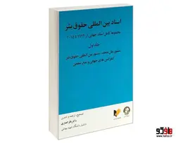 اسناد بین المللی حقوق بشر نشر خرسندی (جلد  اول)