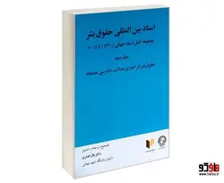 اسناد بین المللی حقوق بشر نشر خرسندی (جلد دوم)