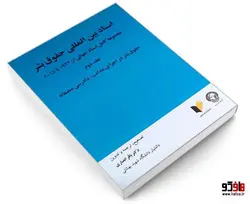 اسناد بین المللی حقوق بشر نشر خرسندی (جلد دوم)