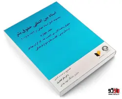 اسناد بین المللی حقوق بشر نشر خرسندی (جلد چهارم)