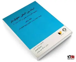 اسناد بین المللی حقوق بشر نشر خرسندی (جلد پنجم)