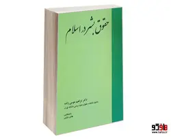 حقوق بشر در اسلام نشر خرسندی