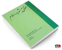 حقوق بشر در اسلام نشر خرسندی