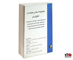 مجموعه اسناد و معاهدات حقوق بشر نشر خرسندی