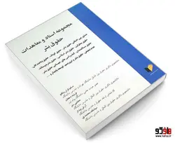 مجموعه اسناد و معاهدات حقوق بشر نشر خرسندی