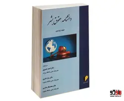 دانشنامه حقوق بشر نشر خرسندی