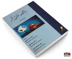 دانشنامه حقوق بشر نشر خرسندی