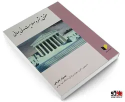 حقوق بشر و صلاحیت مدنی جهانی نشر خرسندی