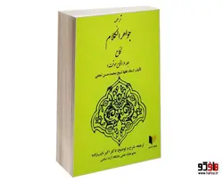 ترجمه جواهر الکلام نکاح نشر خرسندی (جلد ششم)