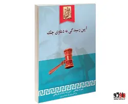 آیین رسیدگی به دعاوی چک نشر خرسندی