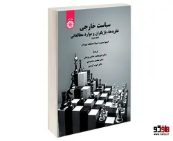 سیاست خارجی؛ نظریه ها، بازیگران و موارد مطالعاتی نشر سمت (جلد دوم)