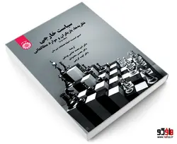 سیاست خارجی؛ نظریه ها، بازیگران و موارد مطالعاتی نشر سمت (جلد دوم)