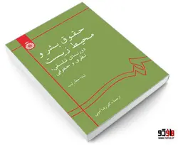 حقوق بشر و محیط زیست؛ دورنمای فلسفی، نظری و حقوقی نشر سمت