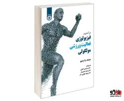 درآمدی بر فیزیولوژی فعالیت ورزشی مولکولی نشر سمت