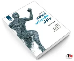 درآمدی بر فیزیولوژی فعالیت ورزشی مولکولی نشر سمت