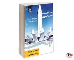 ماهیت تصمیم گیری؛ تشریح بحران موشکی کوبا نشر سمت