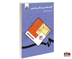 آواشناسی زبان روسی نشر سمت