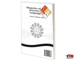 آواشناسی زبان روسی نشر سمت