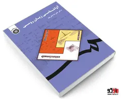 آواشناسی زبان روسی نشر سمت