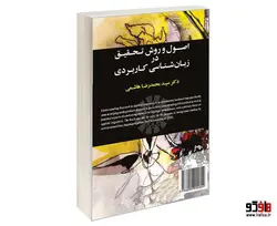 اصول و روش تحقیق در زبان شناسی کاربردی نشر سمت