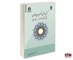 گزیده متون تفسیری فارسی؛ با تاکید بر کشف الاسرار و روض الجنان نشر سمت