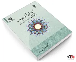 گزیده متون تفسیری فارسی؛ با تاکید بر کشف الاسرار و روض الجنان نشر سمت