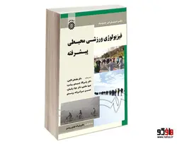 فیزیولوژی ورزشی محیطی پیشرفته نشر سمت