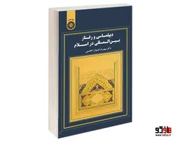 دیپلماسی و رفتار بین المللی در اسلام نشر سمت