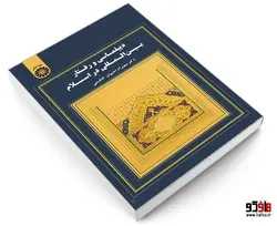 دیپلماسی و رفتار بین المللی در اسلام نشر سمت