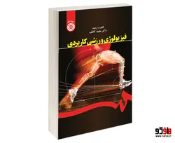فیزیولوژی ورزشی کاربردی نشر سمت