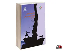 مبانی تربیت بدنی، علوم ورزشی و ورزش نشر سمت (جلد اول)