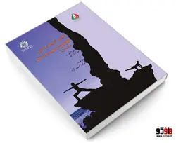 مبانی تربیت بدنی، علوم ورزشی و ورزش نشر سمت (جلد اول)