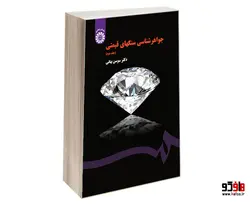 جواهر شناسی سنگهای قیمتی نشر سمت (جلد دوم)
