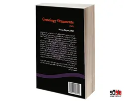جواهر شناسی سنگهای قیمتی نشر سمت (جلد دوم)