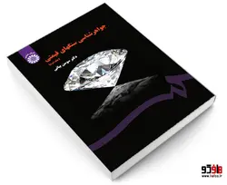 جواهر شناسی سنگهای قیمتی نشر سمت (جلد دوم)