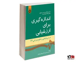 اندازه گیری برای ارزشیابی در تربیت بدنی و علوم ورزشی (2) نشر سمت