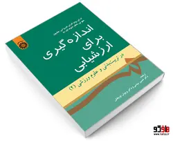 اندازه گیری برای ارزشیابی در تربیت بدنی و علوم ورزشی (2) نشر سمت