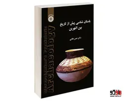 باستان شناسی پیش از تاریخ بین النهرین نشر سمت
