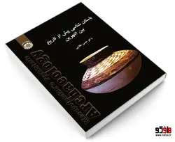 باستان شناسی پیش از تاریخ بین النهرین نشر سمت