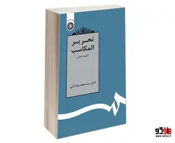 تحریر المکاسب (المجلد الثانی) نشر سمت