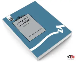 تحریر المکاسب (المجلد الثانی) نشر سمت