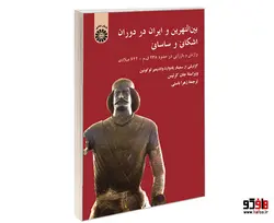 بین النهرین و ایران در دوران اشکانی و ساسانی نشر سمت