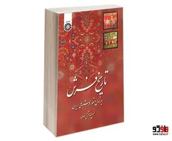 تاریخ فرش؛ سیر تحول و تطور فرش بافی ایران نشر سمت
