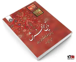 تاریخ فرش؛ سیر تحول و تطور فرش بافی ایران نشر سمت