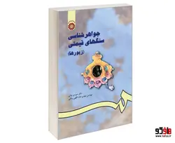 جواهر شناسی سنگهای قیمتی (زیورها) نشر سمت