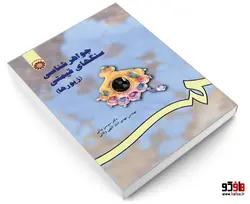 جواهر شناسی سنگهای قیمتی (زیورها) نشر سمت