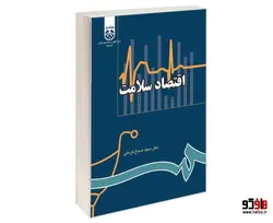 اقتصاد سلامت نشر سمت