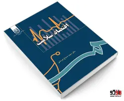 اقتصاد سلامت نشر سمت