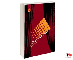 صدا و بیان برای بازیگر (1) نشر سمت